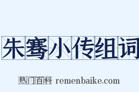 朱骞小传组词是什么意思的图片